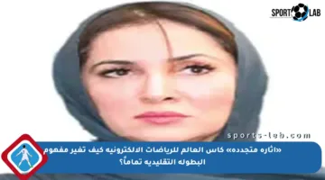 «إثارة متجددة» كأس العالم للرياضات الإلكترونية كيف تغير مفهوم البطولة التقليدية تماماً؟